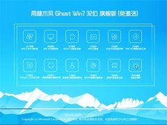 雨林木风Win7 可靠装机版32位 2021.04