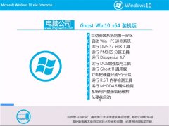 电脑公司Ghost Win10 64位 大神装机版 2021.04