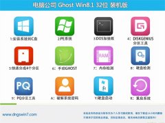 电脑公司Ghost Win8.1 32位 推荐装机版 2022.06