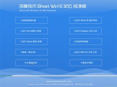 深度技术Ghost Win10 32位 快速纯净版 2021.04