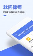就问律师法律咨询v5.163 VIP无破解版