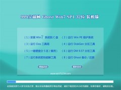 999宝藏网Win7 稳定装机版32位 2021.06