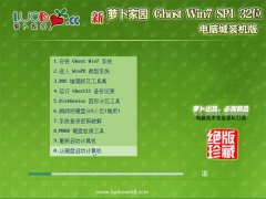 新萝卜家园Windows7 稳定装机版32位 2021.06