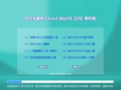 999宝藏网Win10 抢先装机版 2021.06(32位)