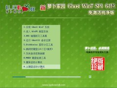 新萝卜家园Windows7 64位 超纯纯净版 2021.06