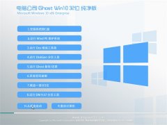 电脑公司Win10 32位 快速纯净版 2021.06