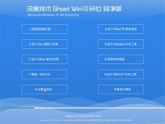 深度技术Ghost Win10 64位 老机纯净版 2021.06