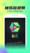 秘乐短视频v9.230 VIP无破解版