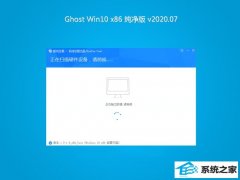 系统之家Ghost Win10 32位 官网纯净版 2020.07