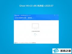 ϵͳ֮Ghost Win10 32λ  2020.07