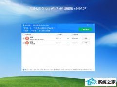 电脑公司Win7 家庭装机版 2020.07(64位)