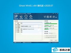 系统之家Win8.1 2020.07 64位 精英装机版
