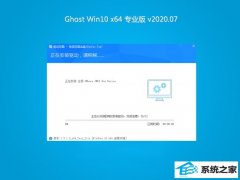 系统之家Win10 增强装机版64位 2020.07