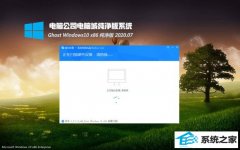 电脑公司Ghost Win10 32位 体验纯净版 2020.07