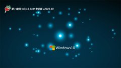 萝卜家园最新64位win10优品大神版v2021.10