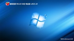 番茄花园win10共享体验版64位v2021.10