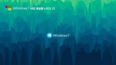 系统之家win7免激活64位原版青年版v2021.11