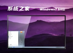 系统之家win7 64位清爽特快版v2025.04