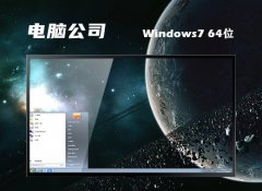 电脑公司64位win7热门体验版v2025.04