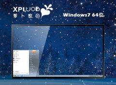 萝卜家园win7 64位 免激活旗舰不死机版v2025.04