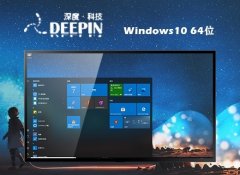 深度技术最新win10 64位清爽常见版v2025.04