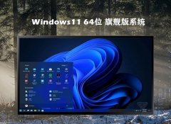系统之家最新win11 64位普通极速版v2025.04