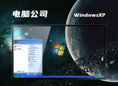 电脑公司ghost XP3加强典藏版v2024.02免激活