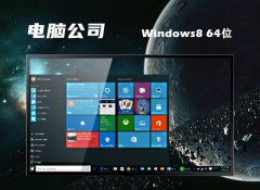 Թ˾64λwin8.1ֱװؿv2024.04