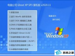 电脑公司WinXP 正式装机版 2020.11