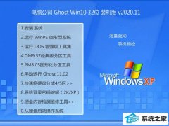 电脑公司Win10 企业装机版 2020.11(32位)
