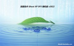 深度技术ghost XP3免激活简体经典版v2021.12