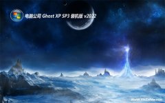 电脑公司最新ghost XP3快速流畅版v2022.07