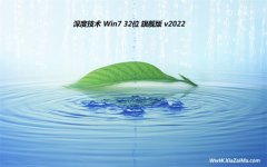 深度技术32位win7推荐完美版v2021.12