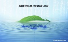 深度技术win11最新64位流畅无死机版v2021.12